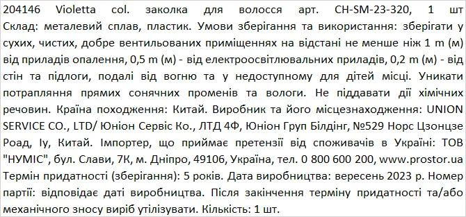 Заколка Violetta для волосся Перлина (CH-SM-23-320) 1 шт.