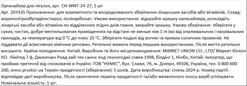 Органайзер для пігулок, CH-WNT-24-27, 1штука