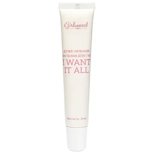 Бальзам для губ Girlwood I Want It All Lip Balm дуже сильний рідкий 20 мл