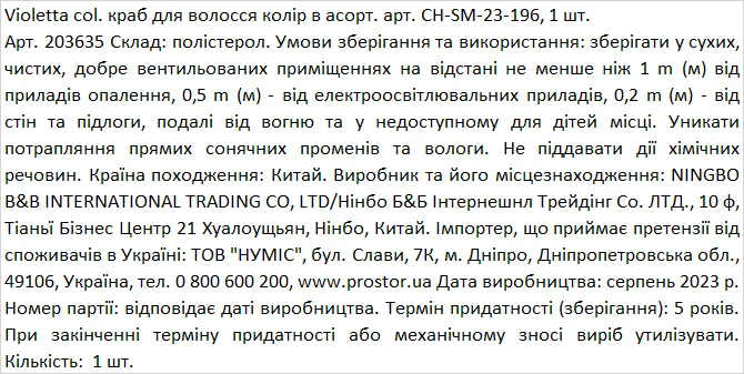 Violetta col. краб для волосся колір в асортименті артикул CH-SM-23-196, 1 штука