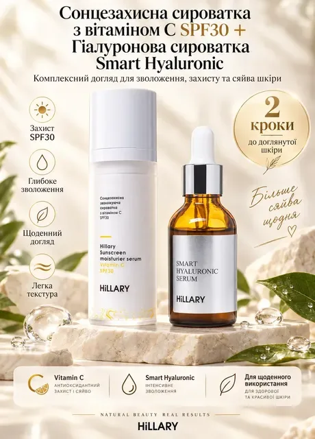 Сонцезахисна сироватка з вітаміном С SPF30 + Гіалуронова сироватка Smart Hyaluronic Hillary - (257068156)