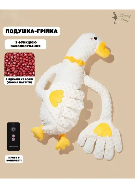 Дитяча подушка-грілка Гусь-обіймусь 0+ з легкими поплескуваннями для заспокійливого сну малюка Mommy Bag (357494789)