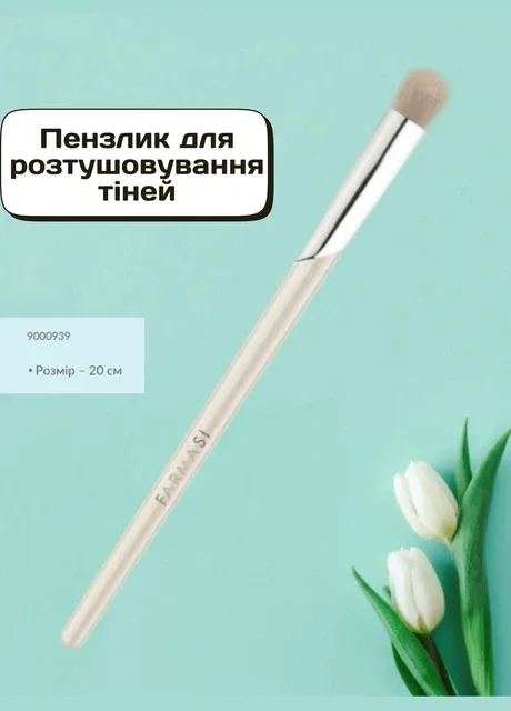 Пензлик для розтушовування тіней 20 см Farmasi (296623147)