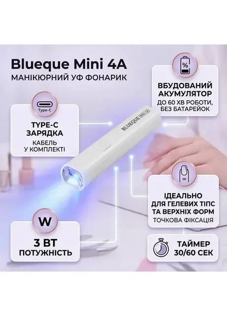 УФ-ліхтарик для манікюру Blueque Mini 4A з акумулятором 3 Вт Sun (402919010)