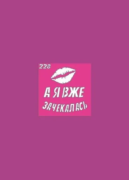 Трафареті для часів біотату, блиск-тату, тату хній. "я вже зачекалась" No228 Boni Kasel (395405660)
