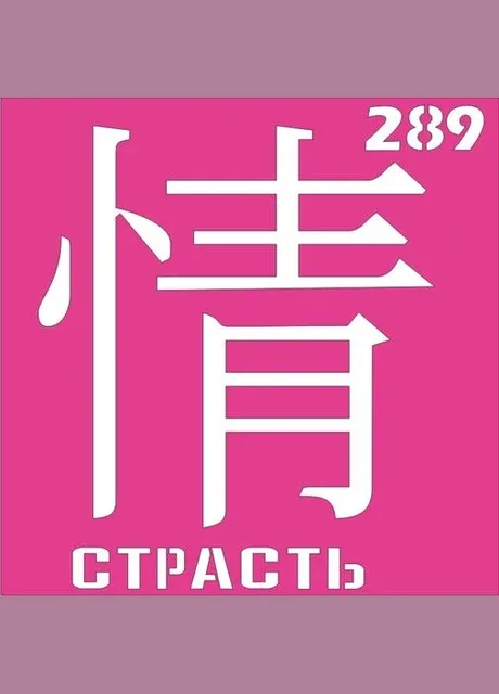 Трафарет Іогліф для біотату хній, блиск тату No