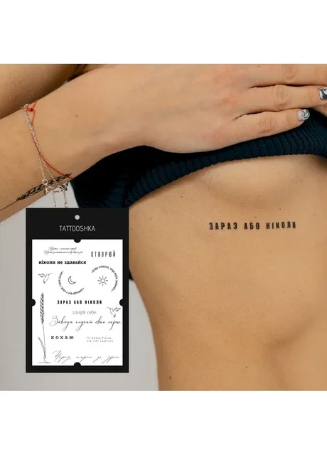 Тату набір "Зараз або ніколи" Tattooshka (303140582)