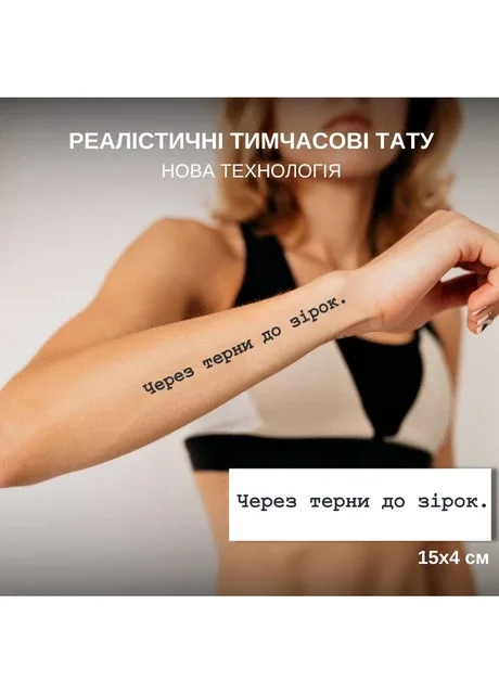Довготривалі тату "Через терни" темніють через 24 години Tattooshka (303140481)