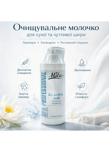 Очищувальне молочко для сухої та чутливої шкіри Cleansing Milk з ламінарією і календулою, 500 мл Mila (407230177)