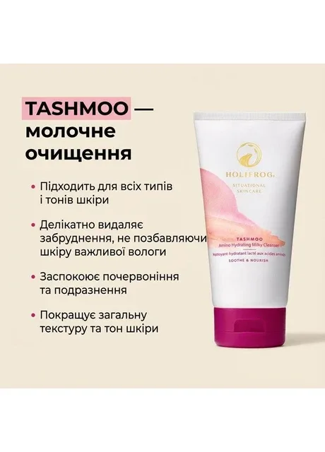 Поживне молочко для вмивання Tashmoo Water Lily Milky Wash HoliFrog