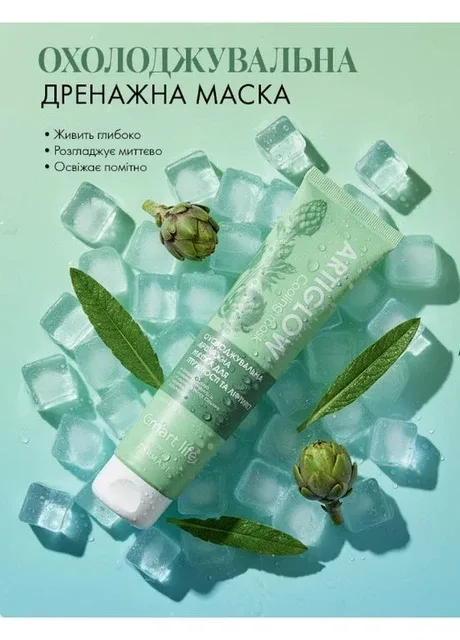 Охолоджуюча дренажна маска для пружності та ліфтингу з артишоком Smart Life 100 мл Farmasi (373642991)
