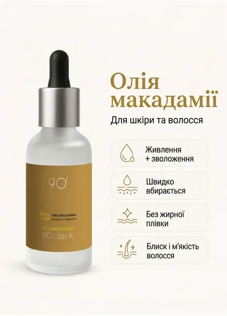 Олія макадамії для краси шкіри та волосся 9 O’clock. PURE MACADAMIA OIL for Skin & Hair Repair, 30 мл. 9 O'clock (364988020)