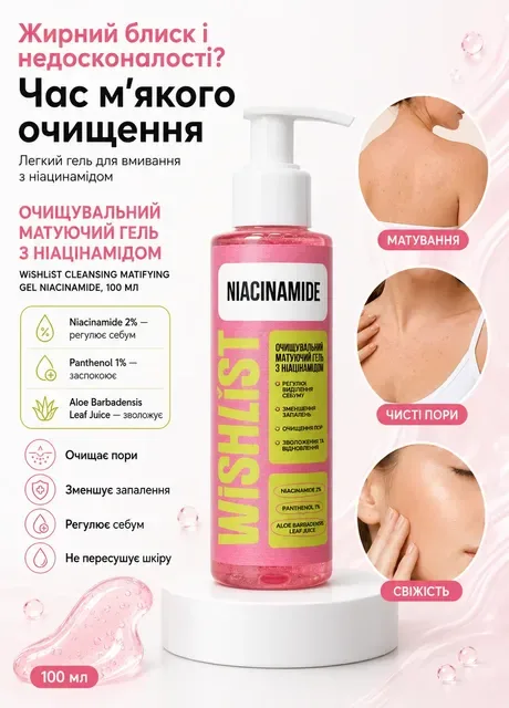 ОЧИЩУВАЛЬНИЙ МАТУЮЧИЙ ГЕЛЬ З НІАЦІНАМІДОМ WiSHLiST CLEANSING MATIFYING GEL NIACINAMIDE, 100 МЛ Hillary (329856922)