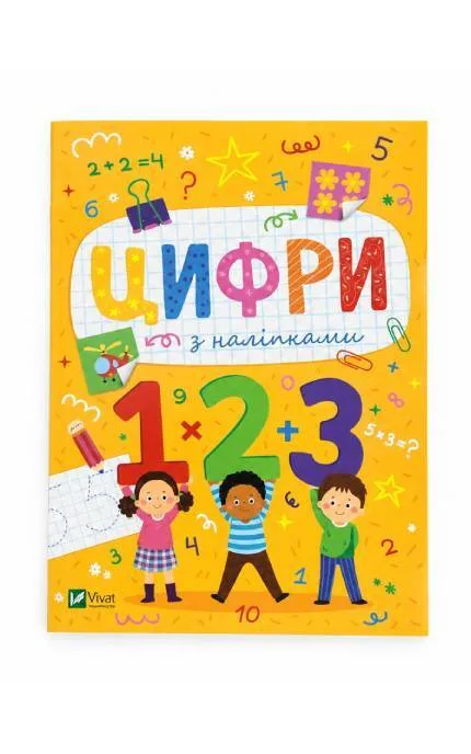 Розвиваюча книжка цифри з наліпками 1 шт