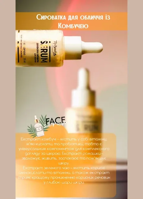 Сироватка для обличчя з комбучей Тop Beauty 30 мл Top Beauty (269266187)