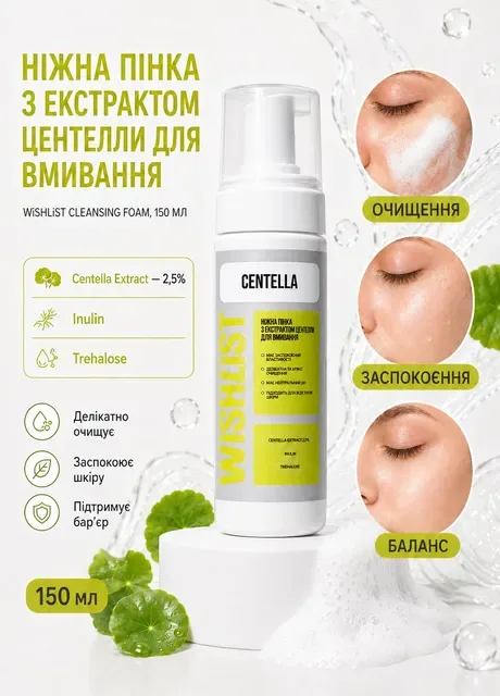НІЖНА ПІНКА З ЕКСТРАКТОМ ЦЕНТЕЛЛИ ДЛЯ ВМИВАННЯ WiSHLiST CLEANSING FOAM, 150 МЛ Hillary (317042055)