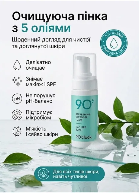 Очищувальна пінка для нормальної шкіри 9 O’clock. NATURE REFRESHING FOAM, 5 ELIXIR OILS, 150мл 9 O'clock (364202068)