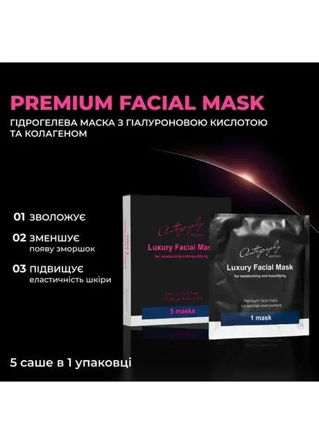 Гідрогелева Преміум маска для обличчя/ Autography premium facial mask упаковка (5 сашеток) Autography Aesthetics (393358770)