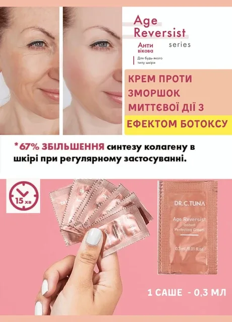 Крем проти зморшок миттєвої дії з ефектом ботоксу Age Reversist