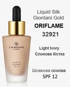 Шовкова тональна основа-флюїд Light Ivory / Слонова Кістка, SPF 12 Giordani Gold Oriflame, 30 мл