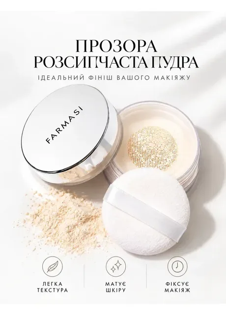 Прозора розсипчаста пудра для фіксації макіяжу та матування шкіри 5 г Farmasi (410953403)